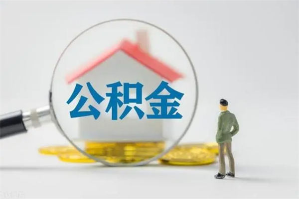 鄂尔多斯老家住房公积金（老家的公积金怎么提取）