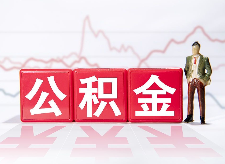 鄂尔多斯住房公积金提取（2020年公积金提取流程）